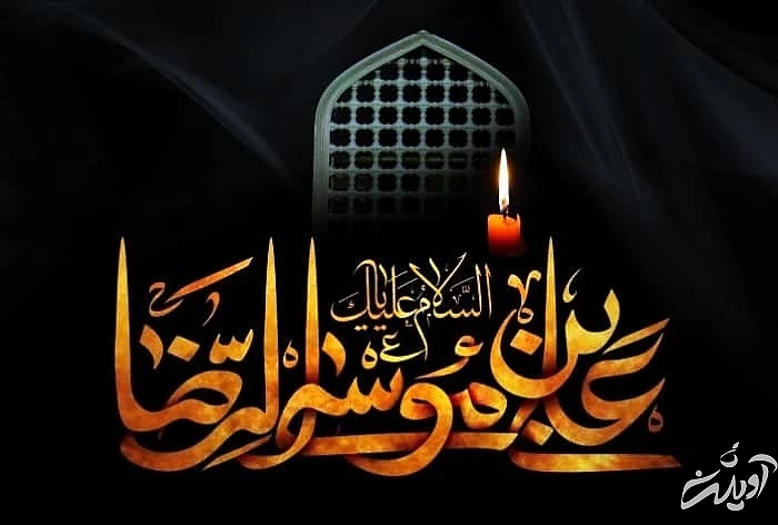 اشعار زیبای شهادت امام رضا (ع) شعر امام رضا (ع)